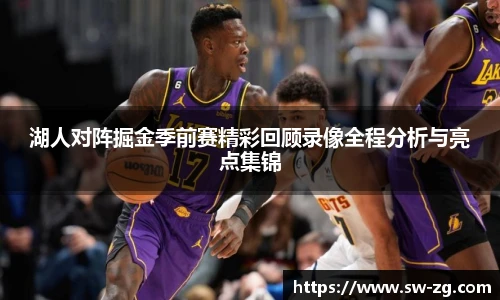 湖人对阵掘金季前赛精彩回顾录像全程分析与亮点集锦