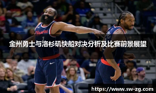 金州勇士与洛杉矶快船对决分析及比赛前景展望