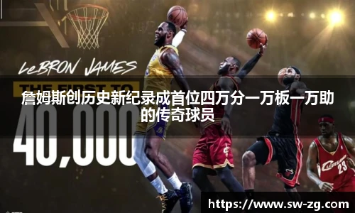 詹姆斯创历史新纪录成首位四万分一万板一万助的传奇球员