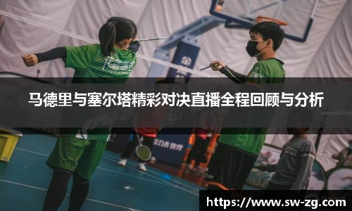 马德里与塞尔塔精彩对决直播全程回顾与分析