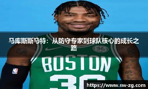 马库斯斯马特：从防守专家到球队核心的成长之路