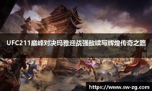 三亿体育UFC211巅峰对决玛雅迎战强敌续写辉煌传奇之路