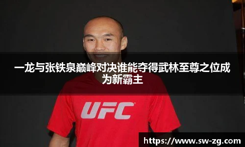 三亿体育一龙与张铁泉巅峰对决谁能夺得武林至尊之位成为新霸主